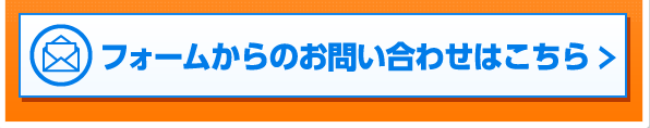 フォームからのお問い合わせはこちら