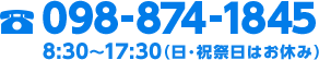 電話番号098-874-1845