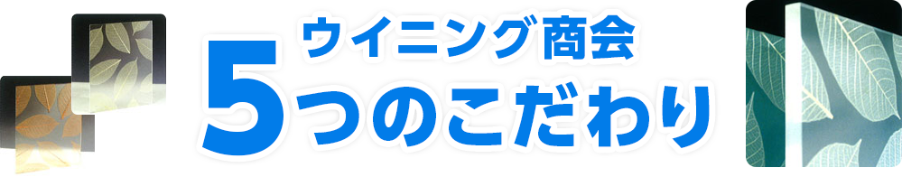 ウイニング商会５つのこだわり