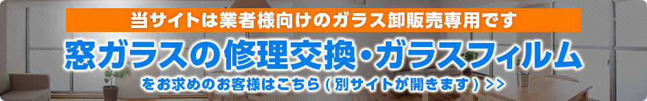 窓ガラスの修理交換・ガラスフィルムをお求めの方はこちら