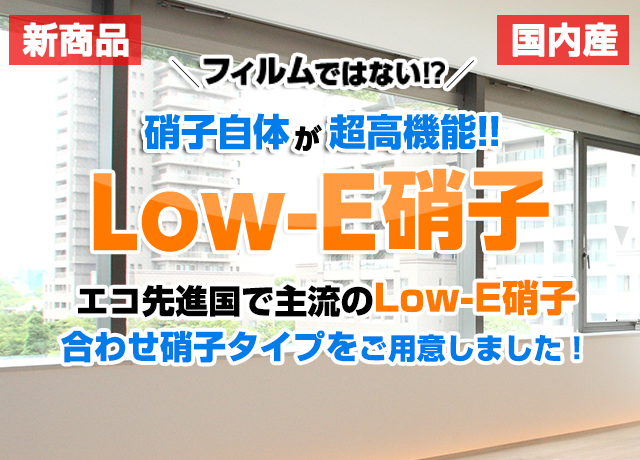 Low-E合わせ硝子