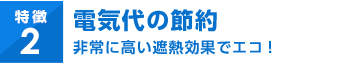 電気代の節約