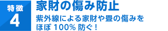 家財の傷み防止